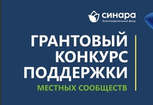 Благотворительный фонд «Синара» начал прием заявок на Грантовый конкурс поддержки местных сообществ