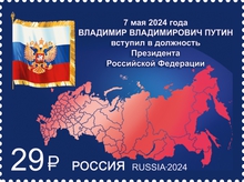 Почта России выпустила марку, посвященную вступлению в должность Президента Российской Федерации