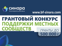 Определен шорт-лист лучших социальных инициатив от некоммерческих организаций, которые получат гранты Благотворительного фонда «Синара»