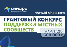 Благотворительный фонд «Синара» определил победителей грантового конкурса поддержки местных сообществ Благотворительный фонд «Синара» определил победителей грантового конкурса поддержки местных сообществ