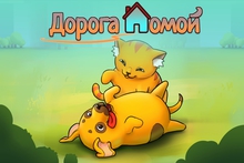 Благотворительный фонд «ЗООзащита» выпустил игру-симулятор, обучающую грамотной заботе о питомцах