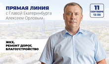 Глава Екатеринбурга Алексей Орлов проведет прямую линию с горожанами