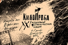 Впервые на фестивале «Кинопроба» организуют воркшоп для будущих режиссеров научного кино