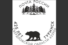 Почта России выпустила штемпель, посвященный 425-летию Туринска