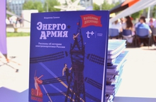 «Т Плюс» представила в Екатеринбурге уникальную книгу об истории электроэнергетики и работе энергообъектов в годы войны
