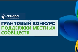 фото: Благотворительный фонд «Синара» фото: Благотворительный фонд «Синара»