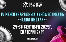 IV Международный кинофестиваль «Одна шестая» пройдет в Екатеринбурге с 25 по 30 сентября 2025 года