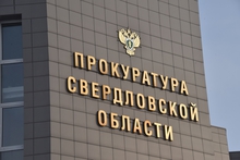 По требованию суда региональное Министерство по управлению госимуществом ликвидирует несанкционированную свалку в Екатеринбурге