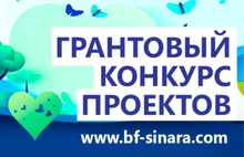 Благотворительный фонд «Синара» объявил о старте 35-го грантового конкурса проектов