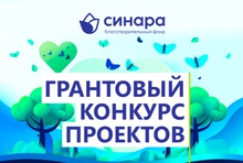 Благотворительный фонд «Синара» определил победителей Грантового конкурса проектов