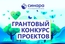 Благотворительный фонд «Синара» определил победителей Грантового конкурса проектов