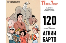 В Екатеринбурге открывается выставка, посвященная юбилею Агнии Барто