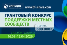Благотворительный Фонд «Синара» объявляет о старте весеннего Грантового конкурса поддержки местных сообществ Благотворительный Фонд «Синара» объявляет о старте весеннего Грантового конкурса поддержки местных сообществ