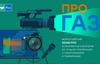 «Газпром межрегионгаз» проведет Всероссийский конкурс СМИ «ПРО газ»