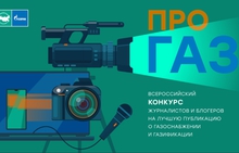 «Газпром межрегионгаз» проведет Всероссийский конкурс СМИ «ПРО газ» «Газпром межрегионгаз» проведет Всероссийский конкурс СМИ «ПРО газ»
