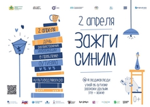 Екатеринбург вновь присоединится ко Всемирной акции «Зажги синим»