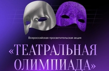 «Ростелеком» и Союз театральных деятелей России запустили «Театральную олимпиаду»