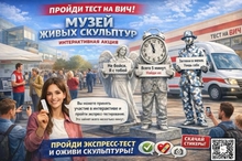 В Екатеринбурге пройдет акция «Музей живых скульптур», приуроченная к экспресс-тестированию на ВИЧ