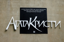 В Екатеринбурге открыта памятная доска в честь группы «Агата Кристи»