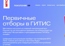 МТС и ГИТИС запускают онлайн-прослушивания для абитуриентов