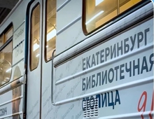 В Екатеринбурге запустили тематический состав «Книжный экспресс»