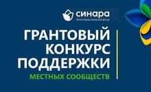 Благотворительный фонд «Синара» подвел итоги четвертого Грантового конкурса поддержки местных сообществ