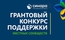 Благотворительный фонд «Синара» подвел итоги четвертого Грантового конкурса поддержки местных сообществ