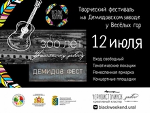«ДемидовФест 2026» пройдет в Черноисточинске в год 300-летия поселка