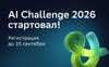 Школьники автоматизируют обработку обращений граждан на AI Challenge