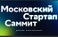 Второй Московский стартап-саммит состоится 29-30 сентября