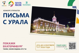 Почта России приглашает екатеринбуржцев к участию в конкурсе «Письма с Урала»