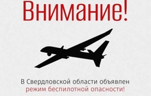 В Свердловской области объявлен режим беспилотной опасности