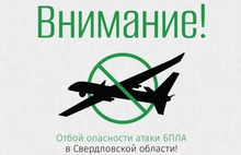 В Свердловской области отменили беспилотную опасность