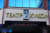 «Петрушка Великий» стартовал в Екатеринбурге в 13-й раз