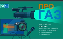 Продлен прием заявок на Всероссийский конкурс журналистов «ПРО газ» Продлен прием заявок на Всероссийский конкурс журналистов «ПРО газ»