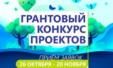 БФ «Синара» объявляет о старте 36-го Грантового конкурса проектов