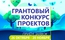 БФ «Синара» объявляет о старте 36-го Грантового конкурса проектов